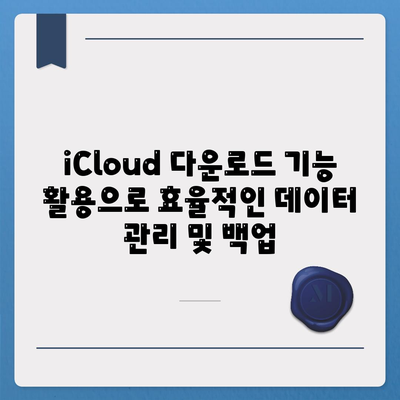 iCloud 다운로드 방법| 파일, 사진, 백업 완벽 가이드 | 아이클라우드, 데이터 전송, iPhone, iPad, Mac