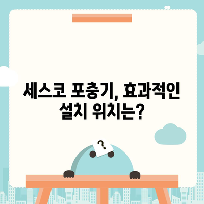 세스코 포충기 종류별 비교분석| 나에게 딱 맞는 포충기는? | 세스코, 포충기, 비교, 추천, 효과