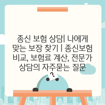 종신 보험 상담| 나에게 맞는 보장 찾기 | 종신보험 비교, 보험료 계산, 전문가 상담