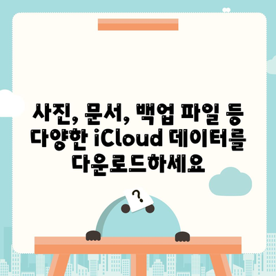 iCloud 다운로드 방법| 파일, 사진, 백업 완벽 가이드 | 아이클라우드, 데이터 전송, iPhone, iPad, Mac