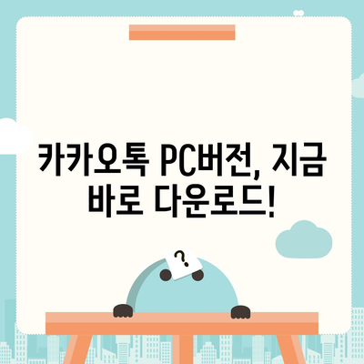 카카오톡 PC버전 다운로드| 쉬운 설치 방법 & 사용 가이드 | 카카오톡, PC, 다운로드, 설치, 사용법