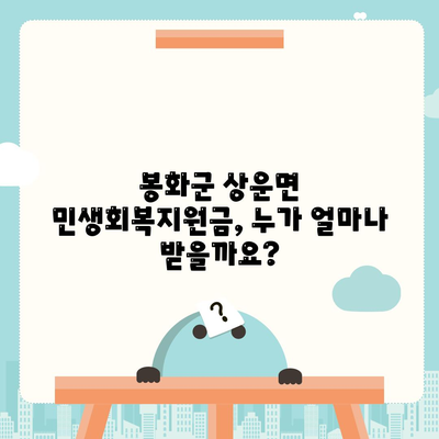 경상북도 봉화군 상운면 민생회복지원금 | 신청 | 신청방법 | 대상 | 지급일 | 사용처 | 전국민 | 이재명 | 2024