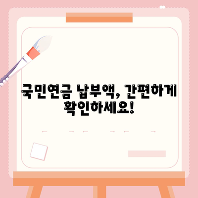 국민연금 납부액 간편 조회 방법 | 국민연금공단, 납부내역 확인, 온라인 조회