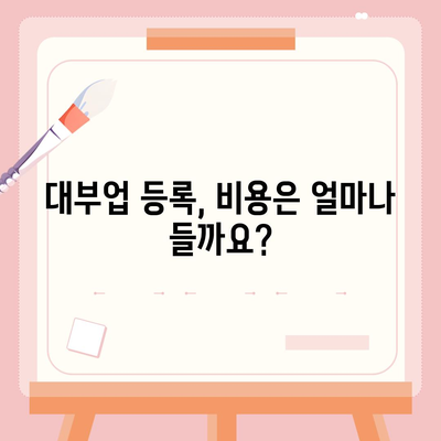 대부업 등록, 이렇게 하면 됩니다! | 대부업, 등록 절차, 서류, 자격, 비용