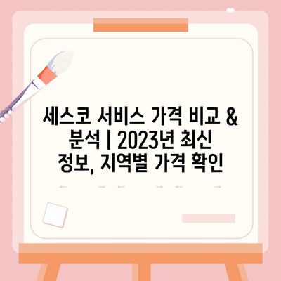 세스코 서비스 가격 비교 & 분석 | 2023년 최신 정보, 지역별 가격 확인