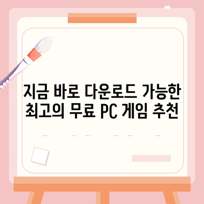 무료 게임 다운로드| 인기 PC 게임 100개 추천 | 스팀, 에픽게임즈, GOG, 무료 게임, 게임 추천