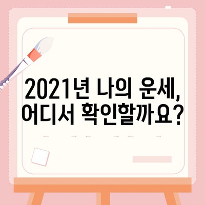 2021년 나의 운세를 알려줄 곳, 정확하고 신뢰있는 곳 찾기 | 운세, 사주, 2021 운세, 운세 잘 보는 곳