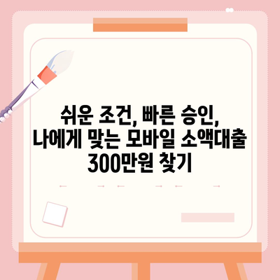 모바일 소액대출 300만원, 즉시 승인 가능한 곳! | 쉬운 신청, 빠른 입금, 저렴한 금리 비교