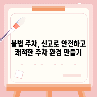 불법 주차 신고, 이렇게 하면 됩니다! | 신고 기준, 절차, 팁, 주의사항