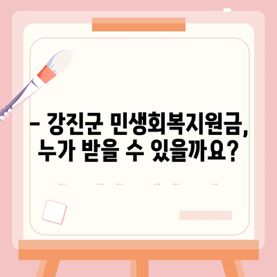 전라남도 강진군 강진읍 민생회복지원금 | 신청 | 신청방법 | 대상 | 지급일 | 사용처 | 전국민 | 이재명 | 2024