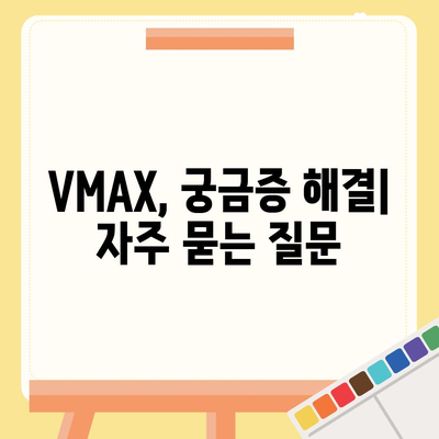 브이맥스 효능 총정리 | VMAX, 건강, 효과, 복용법, 주의사항