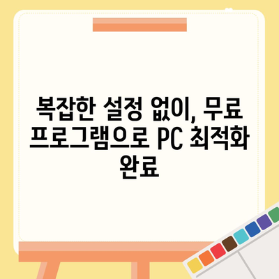 무료 프로그램 다운로드| 컴퓨터 성능 향상을 위한 최고의 선택 | 무료 소프트웨어, PC 최적화, 성능 개선