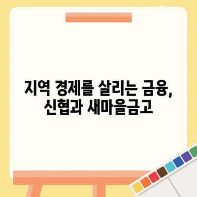 신협 vs 새마을금고| 나에게 맞는 금융기관은? | 신협, 새마을금고, 금융상품 비교, 지역 금융, 금융 선택 가이드