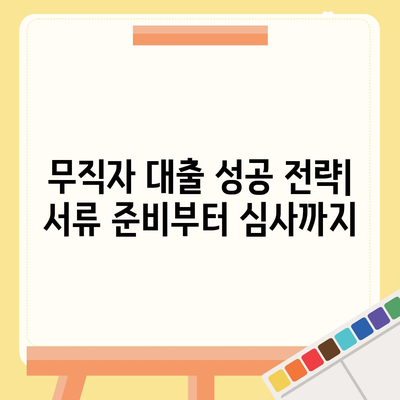 무직자라도 가능한 정부지원 대출, 어디서 받을 수 있을까요? | 무직자 대출, 정부 지원, 대출 정보, 금융 지원