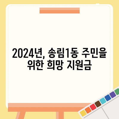 인천시 동구 송림1동 민생회복지원금 | 신청 | 신청방법 | 대상 | 지급일 | 사용처 | 전국민 | 이재명 | 2024