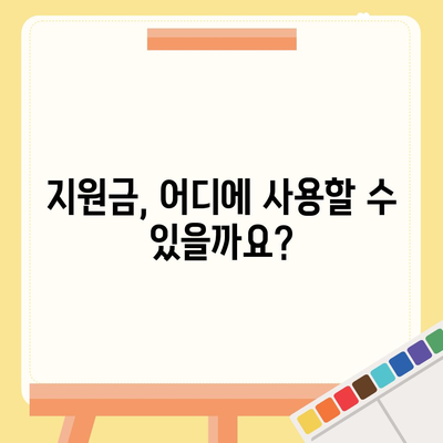 경기도 양평군 강상면 민생회복지원금 | 신청 | 신청방법 | 대상 | 지급일 | 사용처 | 전국민 | 이재명 | 2024