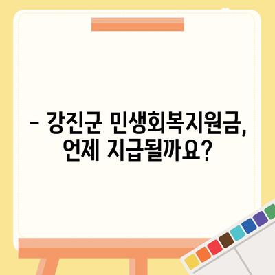 전라남도 강진군 강진읍 민생회복지원금 | 신청 | 신청방법 | 대상 | 지급일 | 사용처 | 전국민 | 이재명 | 2024