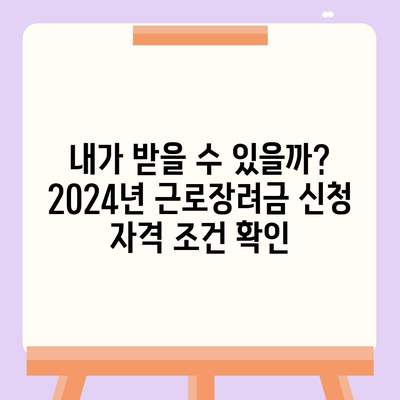 2024년 근로장려금 신청 대상 완벽 가이드 | 자격 확인, 신청 방법, 지급액 확인