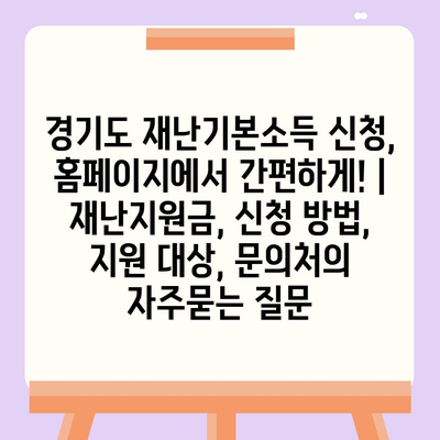 경기도 재난기본소득 신청, 홈페이지에서 간편하게! | 재난지원금, 신청 방법, 지원 대상, 문의처