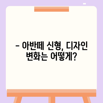 아반떼 신형, 디자인부터 성능까지 완벽 분석 | 신차 출시, 가격, 연비, 실내 공간, 주행 성능