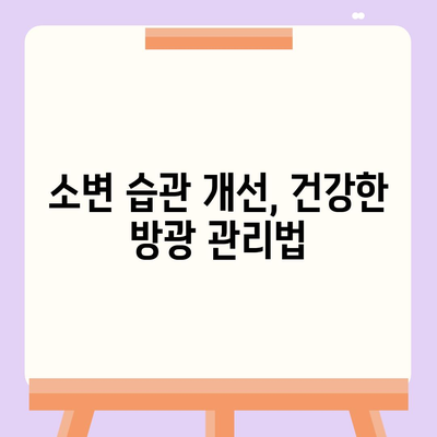 소변이 자주 마려운 이유| 원인과 해결책 | 빈뇨, 야뇨, 방광염, 건강 팁