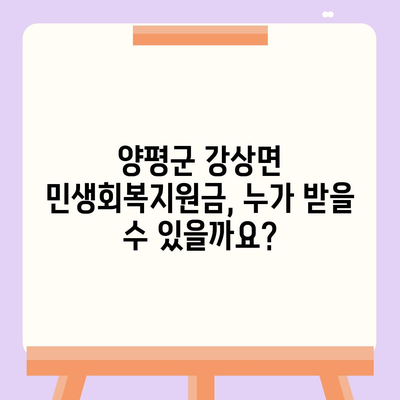 경기도 양평군 강상면 민생회복지원금 | 신청 | 신청방법 | 대상 | 지급일 | 사용처 | 전국민 | 이재명 | 2024