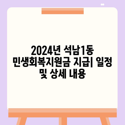 인천시 서구 석남1동 민생회복지원금 | 신청 | 신청방법 | 대상 | 지급일 | 사용처 | 전국민 | 이재명 | 2024