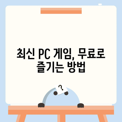 PC 게임 다운로드 완벽 가이드| 인기 게임 추천 & 다운로드 방법 | PC 게임, 게임 추천, 다운로드, 스팀, 에픽게임즈