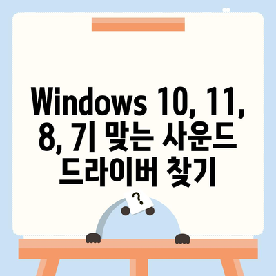 사운드 드라이버 다운로드|  Windows 10, 11, 8, 7 호환 드라이버 찾기 | 사운드 드라이버, 오디오 드라이버, PC 소리 문제 해결