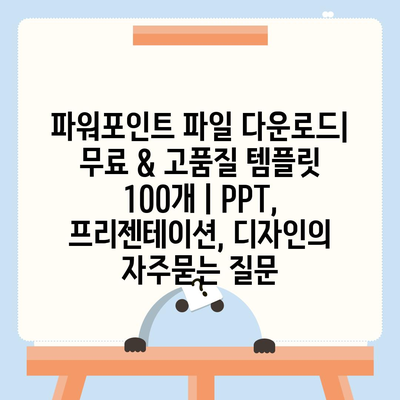 파워포인트 파일 다운로드| 무료 & 고품질 템플릿 100개 | PPT, 프리젠테이션, 디자인