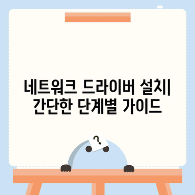 네트워크 드라이버 다운로드| Windows, macOS, Linux | 드라이버 종류, 설치 방법, 문제 해결 팁