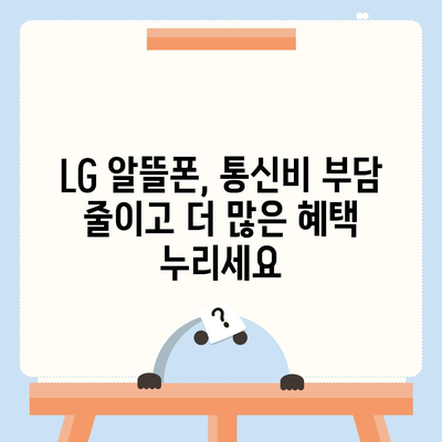 LG 알뜰폰 요금제 비교분석| 나에게 딱 맞는 요금제 찾기 | 통신비 절약, 데이터 무제한, 부가서비스