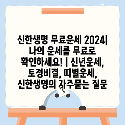 신한생명 무료운세 2024| 나의 운세를 무료로 확인하세요! | 신년운세, 토정비결, 띠별운세, 신한생명