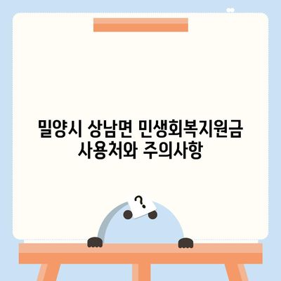 경상남도 밀양시 상남면 민생회복지원금 | 신청 | 신청방법 | 대상 | 지급일 | 사용처 | 전국민 | 이재명 | 2024