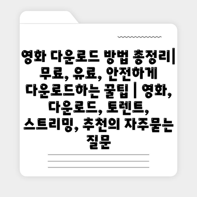 영화 다운로드 방법 총정리| 무료, 유료, 안전하게 다운로드하는 꿀팁 | 영화, 다운로드, 토렌트, 스트리밍, 추천