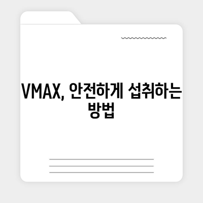 브이맥스 효능 총정리 | VMAX, 건강, 효과, 복용법, 주의사항