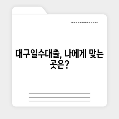 대구일수대출 심사 기준 완벽 분석 | 대구, 일수대출, 심사, 승인, 정보