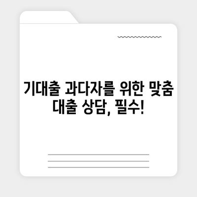 기대출 과다자, 추가 대출 가능할까? | 대출 조건, 한도, 성공 전략