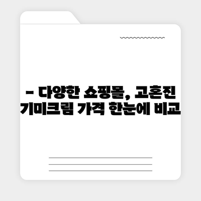 고혼진 기미크림 가격 비교 & 최저가 정보 | 고혼진, 기미크림, 화이트닝, 가격,  비교