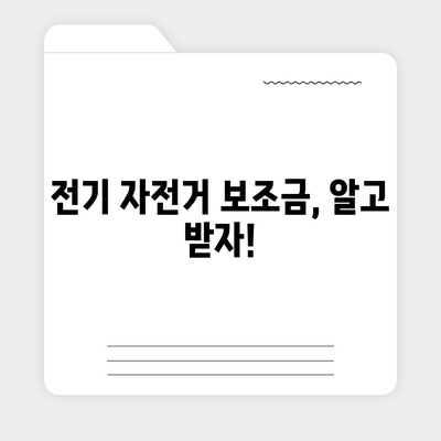 전기 자전거 보조금 신청 완벽 가이드 | 지역별 지원 정보, 신청 방법, 서류, 주의 사항