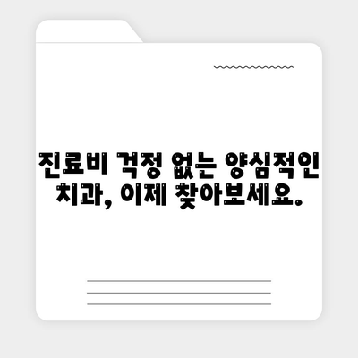 양심적인 치과 찾기| 지역별 추천 리스트 | 치과, 추천, 양심, 진료, 가격