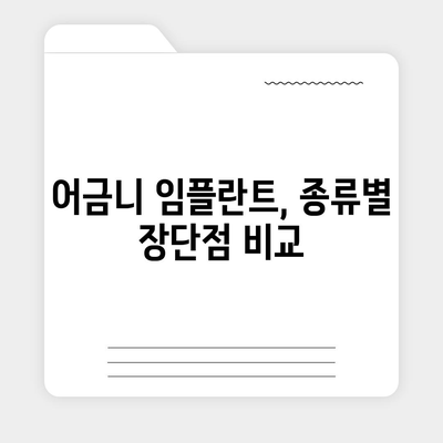 어금니 임플란트, 성공적인 치료 위한 선택 가이드 | 임플란트 종류, 비용, 후기, 주의사항