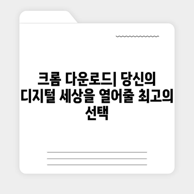 크롬 다운로드| 윈도우, 맥, 안드로이드, iOS, 리눅스 | 최신 버전, 설치 방법, 기능, 확장 프로그램 |