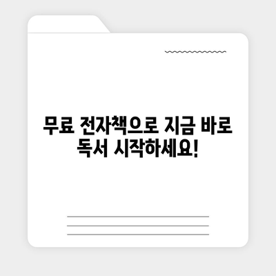 전자책 무료 다운로드| 나에게 딱 맞는 전자책 찾고, 지금 바로 받아보세요! | 전자책 추천, 무료 eBook, 다운로드 방법