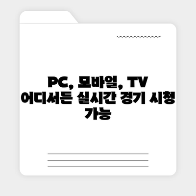 실시간 스포츠 경기 중계 사이트 추천 | 축구, 야구, 농구, 배구, e스포츠 중계