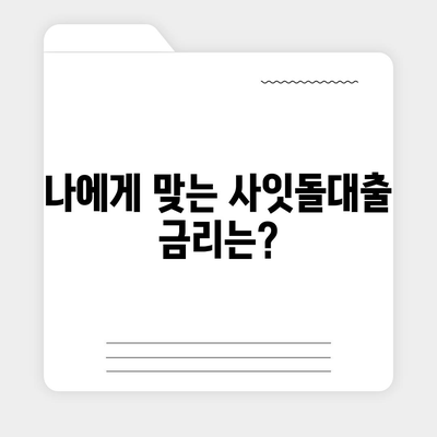 케이뱅크 사잇돌대출, 나에게 맞는 조건 알아보기 | 금리, 한도, 자격, 신청 방법