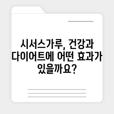 시서스가루 효능| 건강 & 다이어트, 섭취 방법까지 완벽 정리 | 시서스, 건강기능식품, 체중관리, 부작용