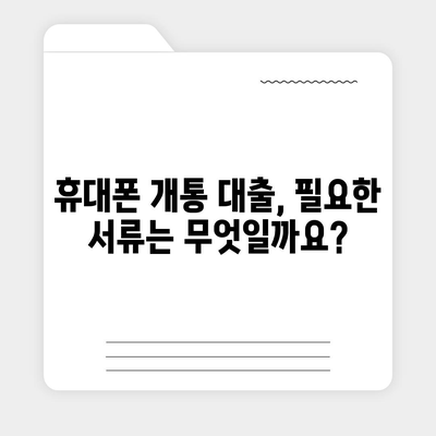 휴대폰 개통 대출, 어떤 기준으로 가능할까요? | 휴대폰 개통, 대출 조건, 신용등급, 통신사