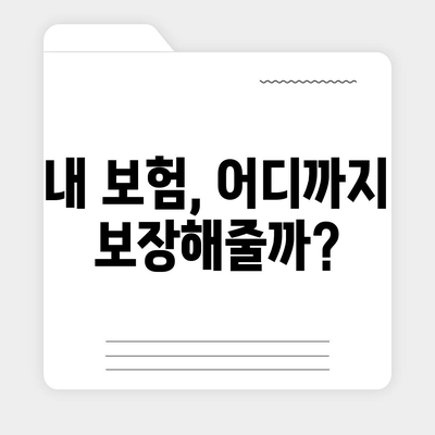 건강보험 약관 완벽 분석| 꼭 알아야 할 주요 내용과 해석 | 건강보험, 보장 범위, 혜택, 보험금 청구, 핵심 조항