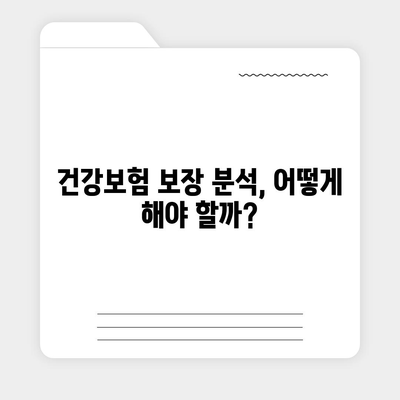 건강 보험 가입, 나에게 꼭 맞는 상품 찾기 | 건강보험 비교, 보장 분석, 추천